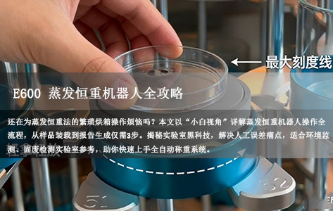 蒸发恒重机器人全攻略：小白专用！3步搞定24小时无人检测（附实操图）