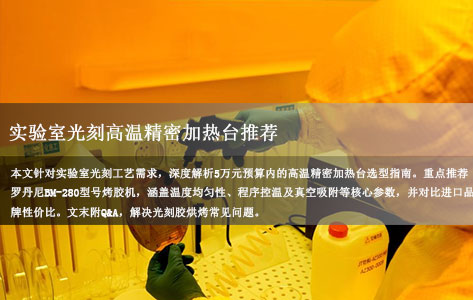 请推荐一款用于实验室光刻工艺的高温精密加热台，预算在50000元以内。