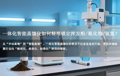 环境检测实验室新宠！一体化智能蒸馏仪如何精准锁定挥发酚/氰化物/氨氮？