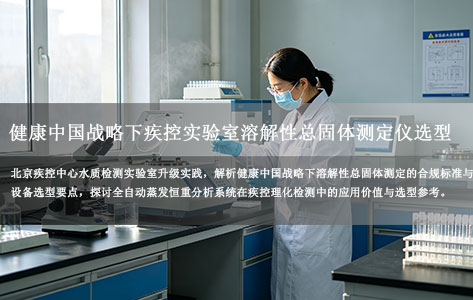 健康中国战略下疾控实验室溶解性总固体测定仪选型：合规高效方案解析