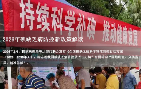 2026年碘缺乏病防控新政策对盐碘检测有什么新要求？