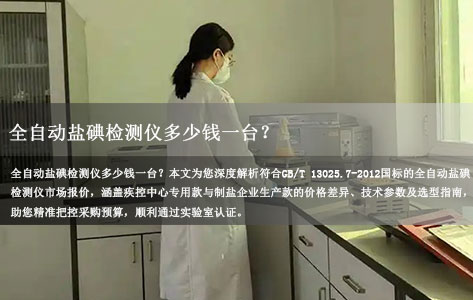 全自动盐碘检测仪多少钱一台？疾控/制盐企业专用款报价表（附GB/T 13025.7-2012标准参数）-1