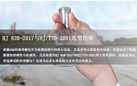 高氯COD回流消解仪必须符合哪些国标？HJ 828-2017与HJ/T70-2001选型指南