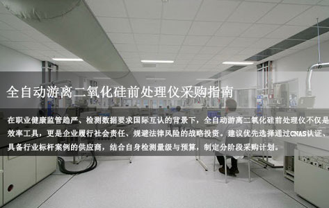 全自动游离二氧化硅前处理仪采购指南：必要性解析与行业应用价值