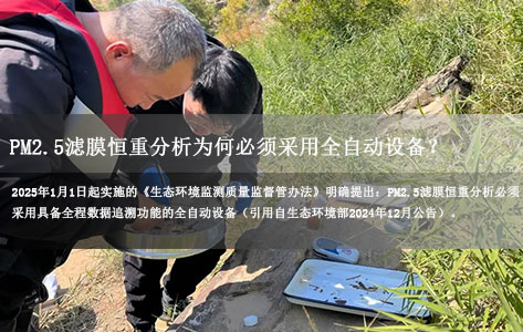 环境监测新规深度解读：PM2.5滤膜恒重分析为何必须采用全自动设备？（2025年修订版）