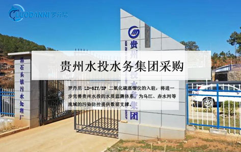 贵州水投水务集团采购罗丹尼LD-6ZY/SP二氧化硫蒸馏仪，筑牢水质安全防线