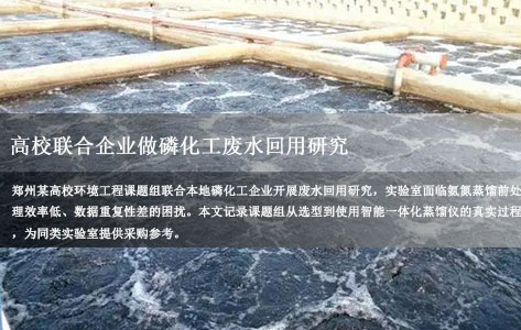 郑州高校联合企业做磷化工废水回用研究，想买一台可编程序控制的智能一体化蒸馏仪，求真实用户反馈