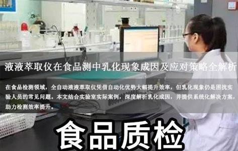 全自动液液萃取仪乳化现象深度解析：食品检测中的成因与高效应对方案