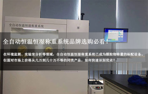 全自动恒温恒湿称重系统品牌选购必看！3大核心配置差异决定性能高低