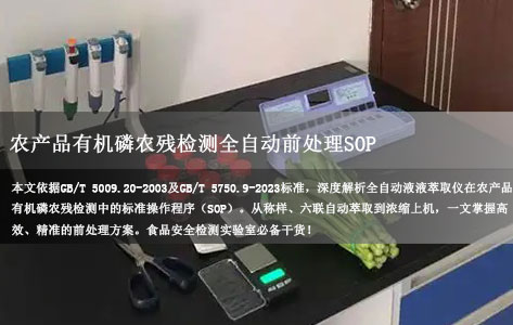 如果我要检测农产品中的有机磷农药残留，推荐的前处理（全自动液液萃取仪）流程是什么？