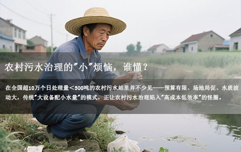 农村污水站小水量处理难题破解！六联搅拌机"降维使用"实测：节能40%+省地40%，真香！