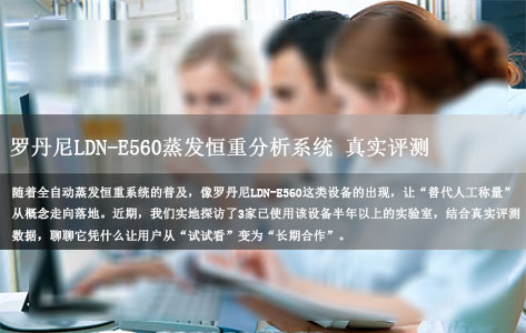 罗丹尼LDN-E560真实评测：全自动蒸发恒重系统能替代人工称量吗？从试用 to 长期合作的关键细节