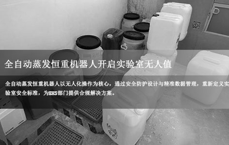 告别有毒溶剂威胁！全自动蒸发恒重机器人开启实验室无人值守新时代