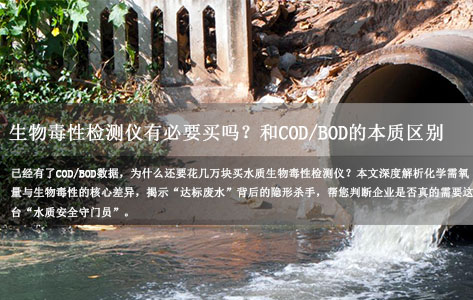 水质生物毒性检测仪有必要买吗？和COD/BOD的本质区别大揭秘！