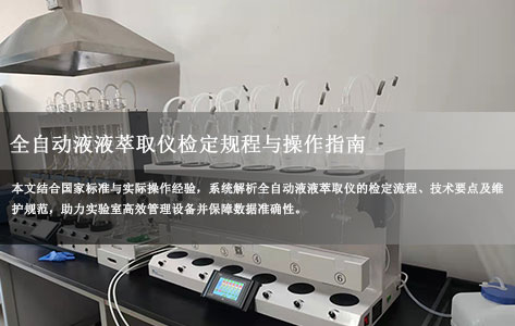 全自动液液萃取仪检定规程与操作指南：规范详解及技术要点