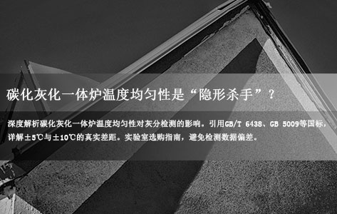 碳化灰化一体炉的温度均匀性重要吗？国标要求是多少？
