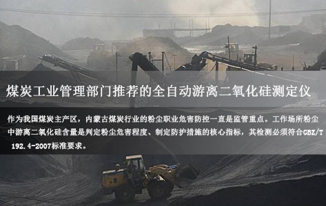 内蒙古煤炭工业管理部门推荐的全自动游离二氧化硅测定仪有哪些？