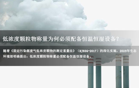 2025年环保新规必看：低浓度颗粒物称量为何必须配备恒温恒湿设备？
