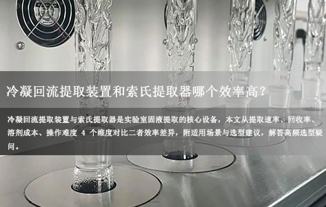 冷凝回流提取装置和索氏提取器哪个效率高？