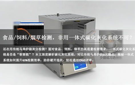 做食品/饲料/烟草检测，真的非用一体式碳化灰化系统不可？一文揭秘选型真相！