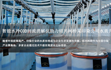 绍兴柯桥某印染公司如何通过智能水冷COD回流消解仪改善水质？实例解析快速消解技术！