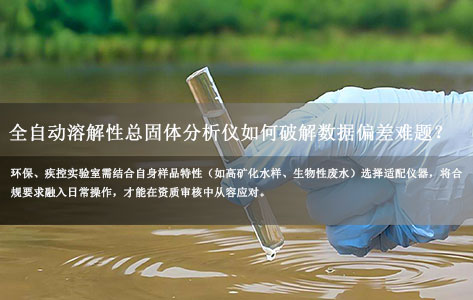GB/T 5750合规指南：全自动溶解性总固体分析仪如何破解数据偏差难题？罗丹尼溶解性总固体执行什么标准？