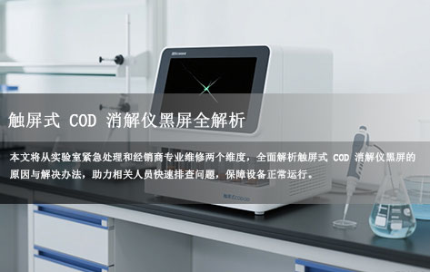触屏式 COD 消解仪黑屏全解析:实验室紧急处理方案 VS 经销商维修指南