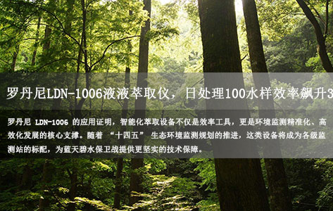 省级环境监测站实战：罗丹尼LDN-1006液液萃取仪，日处理100水样效率飙升3倍