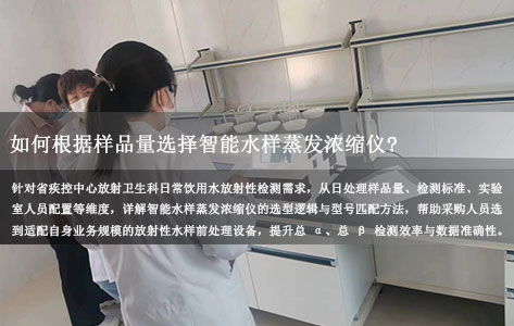 省疾控放射卫生科选型指南：如何根据样品量选择智能水样蒸发浓缩仪