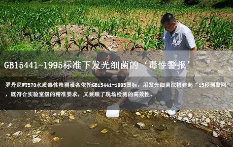 15秒预警污染！罗丹尼WT570水质毒性检测设备：GB15441-1995标准下发光细菌的‘毒性警报’