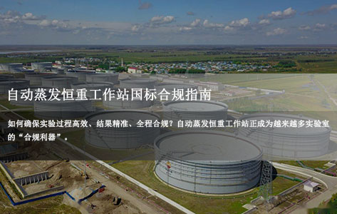 环保/食品/制药必看！自动蒸发恒重工作站国标合规指南（GB 31604.8-2021 & HJ 836-2017）-1