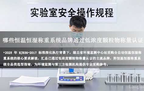 湖北省环境监测中心站落实2025年HJ836-2017深化要求：哪些恒温恒湿称重系统品牌通过低浓度颗粒物称量认证