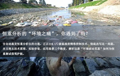 全自动蒸发恒重分析仪：±0.1℃高精度温控如何破解环境波动，保障恒重结果精准？