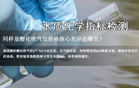 同样是酸化吹气仪，为什么有的卖3千有的卖3万？核心差异在哪里？