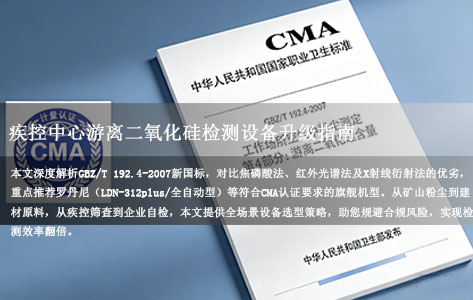 疾控中心要更新游离二氧化硅检测设备，要求符合国标，能过 CMA 认证，有什么推荐？