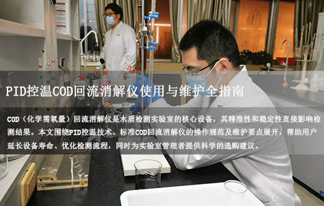 PID控温COD回流消解仪使用与维护全指南：提升检测效率的关键