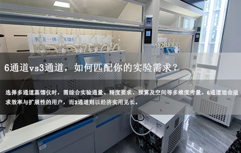 多通道蒸馏仪选型指南：6通道vs3通道，如何匹配你的实验需求？