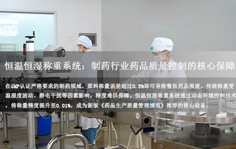 全自动恒温恒湿称重系统：制药行业药品质量控制的核心保障