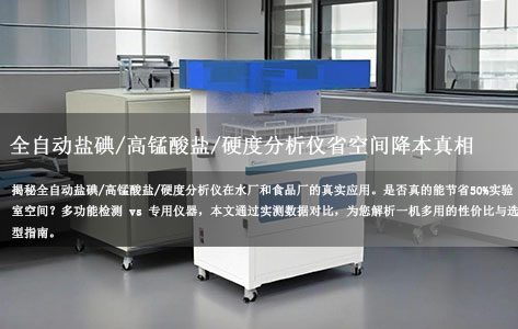 一机多用是噱头还是真香？全自动盐碘/高锰酸盐/硬度分析仪省空间降本真相！