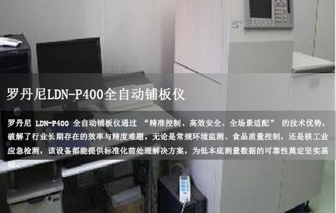 罗丹尼LDN-P400全自动铺板仪：低本底测量前处理高效解决方案，告别手工误差