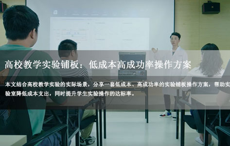 高校教学实验铺板：低成本高成功率实操方案（附避坑指南）-1