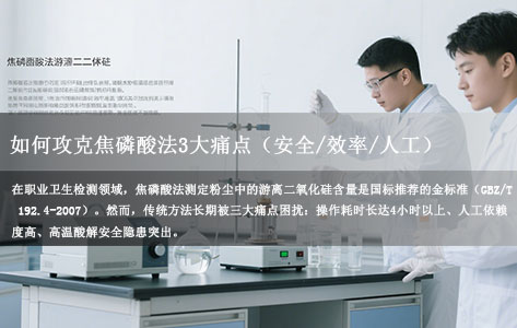 从4小时到40分钟！全自动仪器如何攻克焦磷酸法3大痛点（安全/效率/人工）