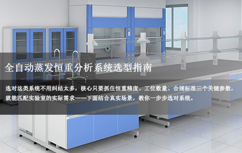 全自动蒸发恒重分析系统怎么选？实验室选型指南：核心看这3个参数（恒重精度/工位数量/合规标准）