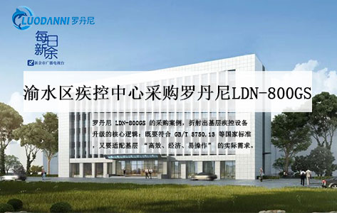 渝水区疾控中心采购罗丹尼LDN-800GS：全自动放射性水样浓缩仪助力水质安全监测