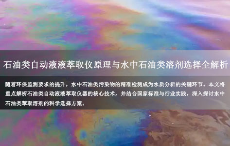 石油类自动液液萃取仪器选型指南：水中石油类萃取溶剂全解析