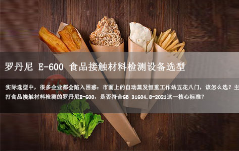 食品接触材料检测选对自动蒸发恒重工作站很关键！罗丹尼E-600符合GB 31604.8-2021标准吗？