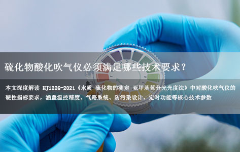 HJ1226-2021标准解读：硫化物酸化吹气仪必须满足哪些技术要求？