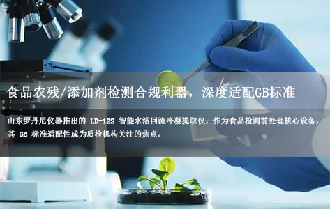 罗丹尼LD-12S智能水浴回流冷凝提取仪：食品农残/添加剂检测合规利器，深度适配GB标准！