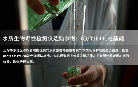 华东地区哪里买便携式水质生物毒性检测仪？罗丹尼 WT560plus 支持4G远程上传，符合GB/T15441国标