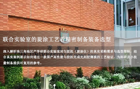珠三角地区的高校与企业联合实验室，通常采购什么样的匀胶机并开展工艺验证？